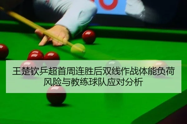 wang-chu-qin-ping-chao-shou-zhou-lian-sheng-hou-shuang-xian-zuo-zhan-ti-neng-fu-he-feng-xian-yu-jiao-lian-qiu-dui-ying-2-806.jpg