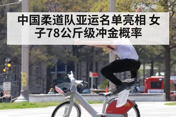 中国柔道队亚运名单亮相 女子78公斤级冲金概率